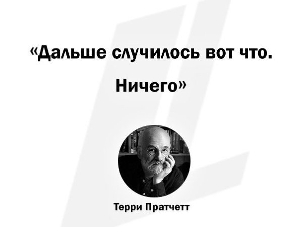Вчера скончался Терри Пратчетт. Вспомнили пару его блестящих афоризмов. Хороший мужик человек! - 6