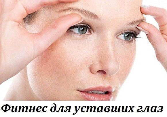 Фитнес для глаз: обязательные упражнения для тех, кто работает за компьютером. Уделяя должное ...