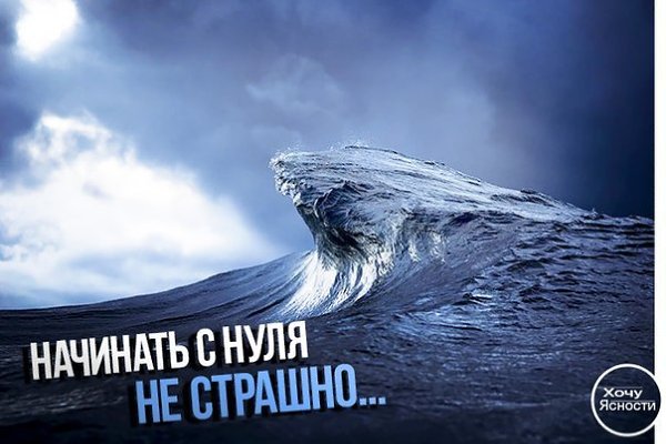 Начать все с нуля не страшно. Страшно - бродить в тупом оцепенении... день за днём, день за днём - и ...