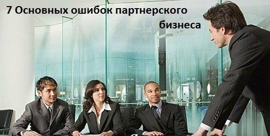 7 Основных ошибок партнерского бизнеса: 1. Равенство долей - 50% на 50%. Обязательно должен быть ...