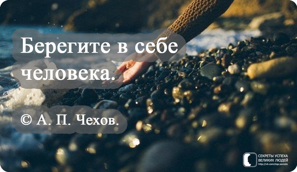 Хороших людей мало. Берегите в себе человека. Берегите в себе человека цитаты. Береги в себе человека цитаты. Берегите в себе человека Чехов.