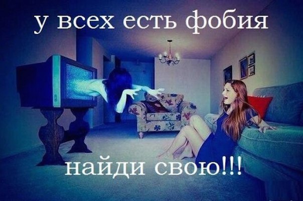 Автофобия - боязнь одиночества. Агорафобия - опасение открытых площадей или толп. Акрофобия - страх ...
