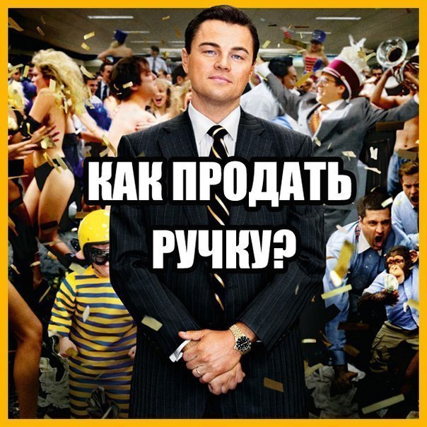 Как продать ручку ? Если вы хоть раз устраивались на работу торговым представителем или менеджером ...