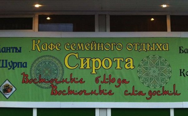 Видимо, нельзя просто так придумать название для кафе или ресторана и не попасть впросак. Самые ... - 6