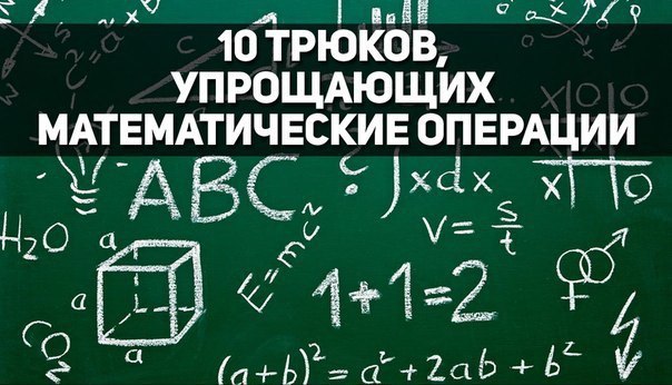 10 трюков, упрощающих математические операции.Не так давно на Лайфхакере вышла рецензия на книгу ...