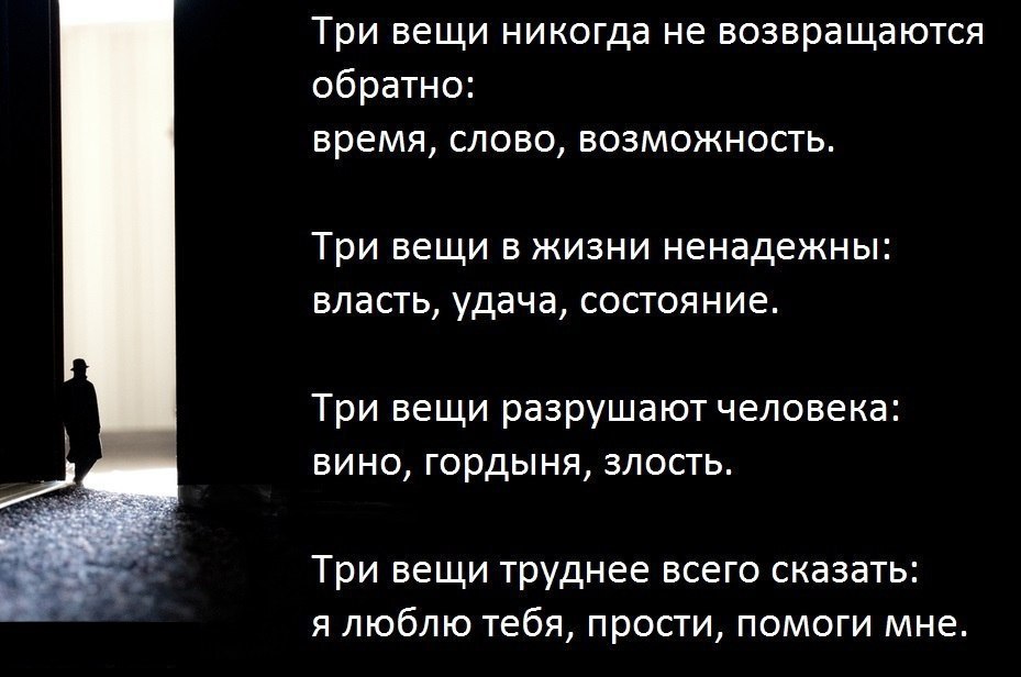 Текст про возможность. Три вещи никогда. Три вещи не возвращаются. Нельзя вернуть три вещи время слово и возможность. Три вещи в жизни ненадежны.