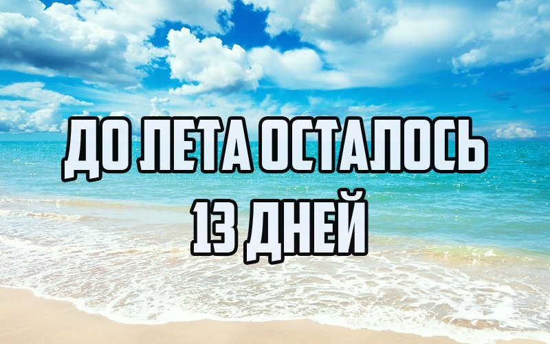 Сколько дней осталось до каникул. До лета осталось 13 дней. До лета остался 1 день. Лето через 2 дня. До лета 2 дня.