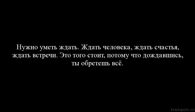 Подожду сколько нужно. Жду тебя цитаты. Умей ждать цитата. Как тяжело ждать встречи. Человек который умеет ждать.