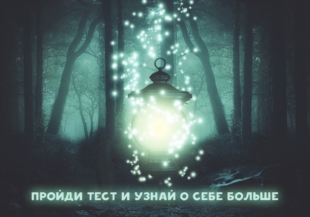Тест! Ответы внизу. НЕ ПОДСМАТРИВАЙ! 1. Какой цвет тебе больше всего нравится? - Красный - Черный - ...