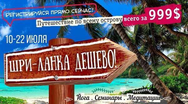 ПУТЕШЕСТВИЯ СО СМЫСЛОМсегодня в 13:57. ГОРЯЩИЙ ТУР НА ШРИ - ЛАНКУ С 10 - 22 ИЮЛЯ НОВЫЙ ФОРМАТ ...