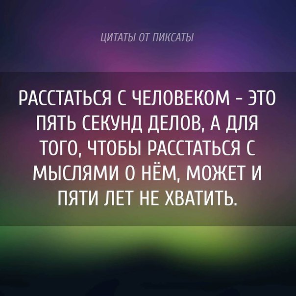 Е цитаты. Высказывания при расставании. Высказывания о расставании. Лучшие высказывания о расставании. Высказывания о расставании с мужчиной.