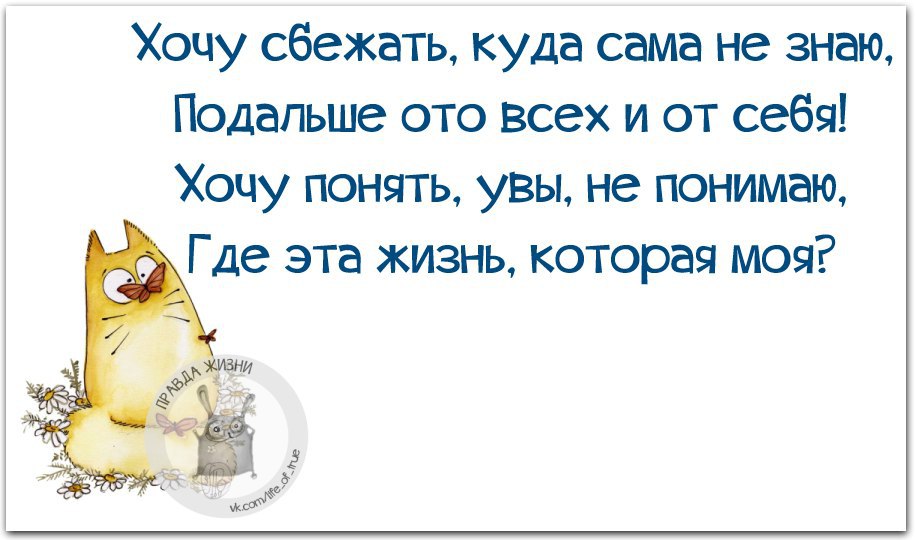 Хочется убежать от всего. Почему хочется убежать. Почему хочется убежать. Почему хочется убежать. Почему хочется убежать.