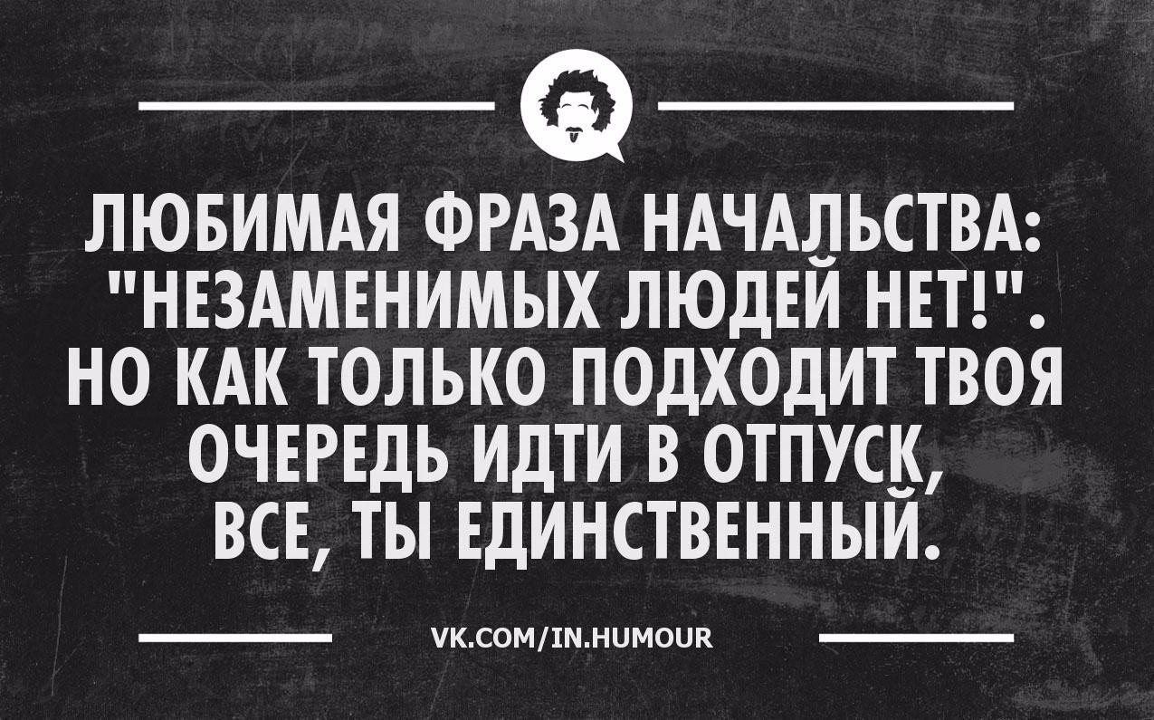 Пошлые фразы. У всех начальников есть любимое выражение незаменимых людей нет. Любимая фраза. Любимые фразы. Любимая фраза начальства.