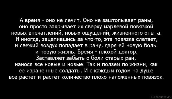 Ничем не лечилась. Стихи о душевной ране. Время не лечит цитаты. Душевные раны цитаты. Время лечит цитаты.