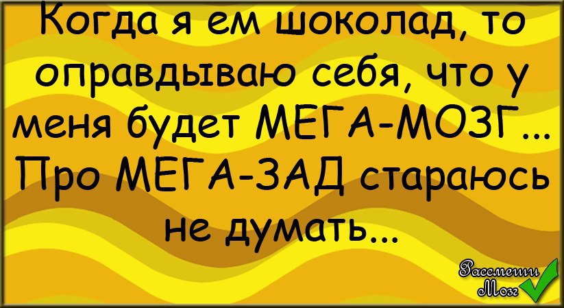 Шутка про шоколад. Шоколад прикол. Анекдот про шоколадку. Анекдоты про шоколад. Шутки про шоколад.