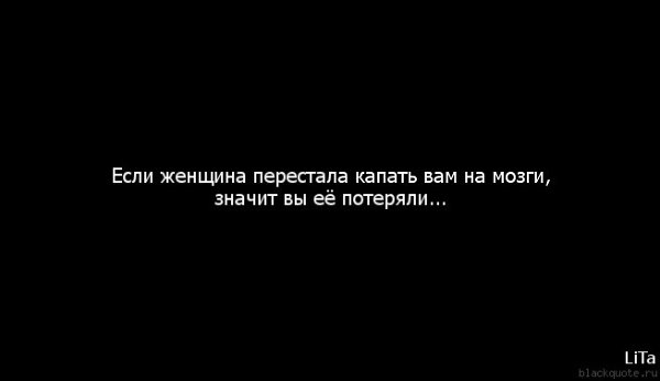 Можно ли жене. Жена капает на мозги. Капает на мозг. Капать на мозги. Если женщина перестала капать вам на мозги.