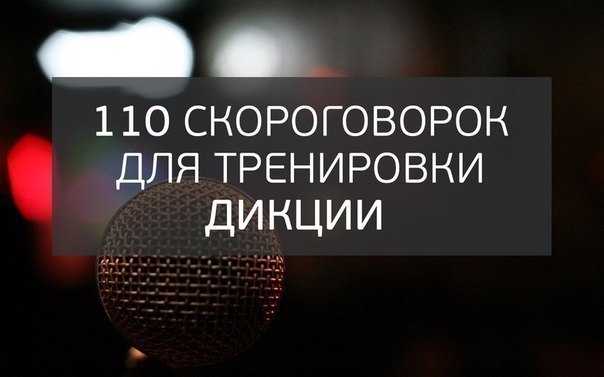 110 скороговорок для тренировки дикции.Отработка звуков:б, п, в, ф, г, к, д, т, х1. Добыл бобов ...