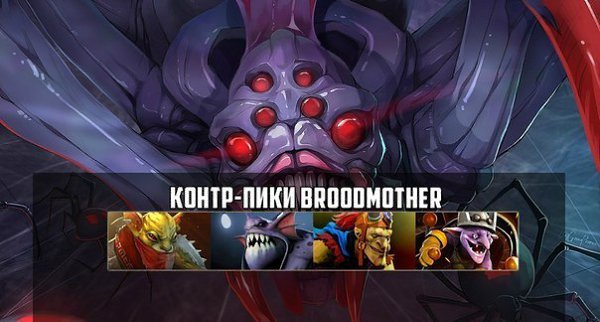 Broodmother - Противодействие - DOTABUFF - Dota 2 Stats