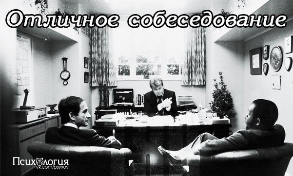 Отличное собеседование.1. Почему вы выбрали именно нашу компанию?— Я, как и все кандидаты до меня и ...