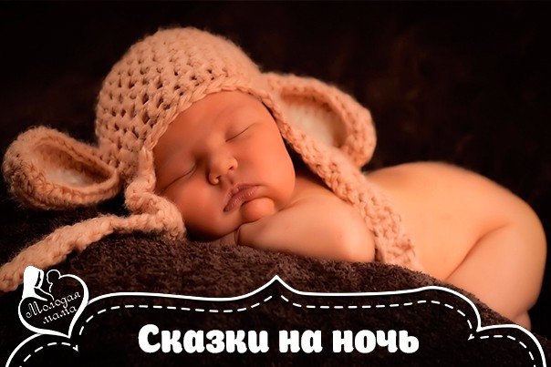 СКАЗКИ НА НОЧЬ.Что нужно малышу, чтобы спокойно и крепко спать? Конечно же сказки на ночь! Короткие ...