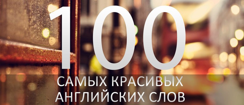 100 красивых английских слов.1. desire - желание2. glory - слава3. pumpkin - тыква4. experience - ...