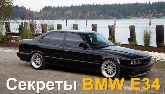  BMW E34. 1.          ,  ...