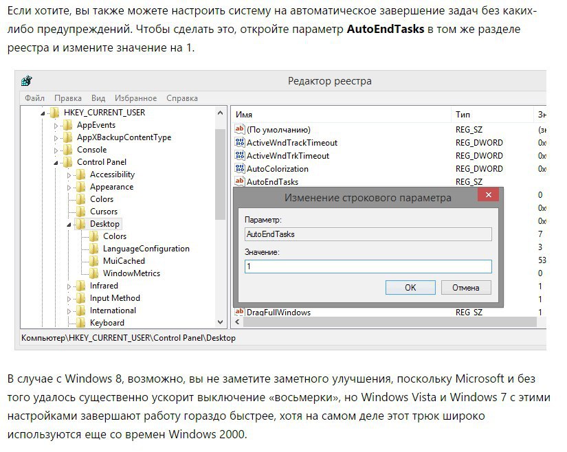 Завершить процесс windows. Как ускорить завершение работы Windows. Работа с журналами Windows. Как отключить параметр AUTOENDTASKS В Windows 7. Оключаем правильно параметр auto end tasks.