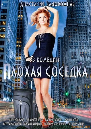 Плохая соседка. Комедия плохая соседка. Плохая соседка фильм 2015. Анастасия Задорожная плохая соседка. Валерия Ходос плохая соседка.