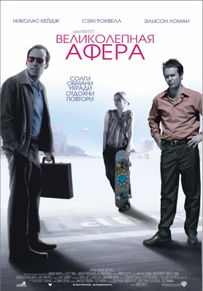 Великолепная афера.Год: 2003Страна: СШАРежиссер: Ридли СкоттВ главных ролях: Николас Кейдж, Сэм ...