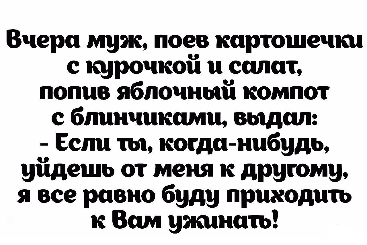 Будете приходить. Если мы разведемся я буду приходить к вам ужинать. Если ты от меня уйдешь я все равно буду приходить к вам ужинать. Муж поев картошечки. Как прожить с мужем 50 лет картинки.