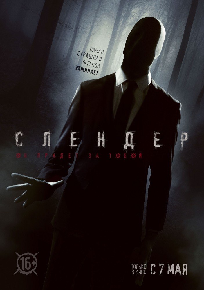 Слендер.Год: 2015Страна: СШАЖанр: #ужасыСъемочная группа, готовящая сюжет про исчезнувшую семью, ...