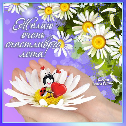 Пусть к вам приходит солнечное лето.С охапкой восхитительных цветов,Любви прекрасною мелодией ...