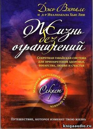 Жизнь без ограничений аудиокнига.Автор: Джо ВиталеПредлагаемая книга поможет вам определиться с ...