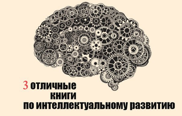 3 отличные книги по интеллектуальному развитию.«Техника развития памяти. Самоучитель» — О. А. ...