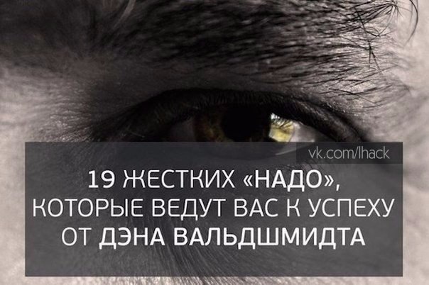 19 жестких «надо», которые ведут вас к успеху, от Дэна Вальдшмидта.1. Вам надо сделать звонок, ...
