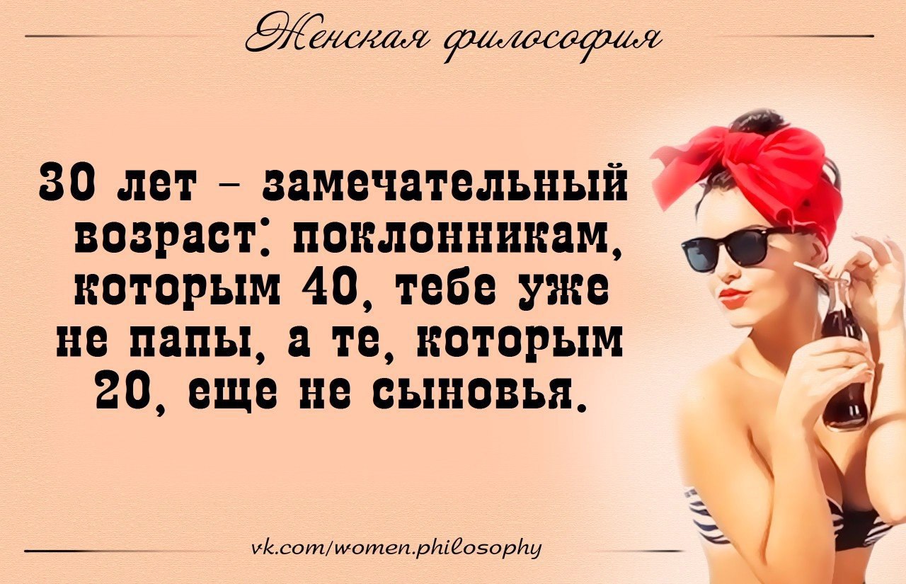 У меня не такой возраст. Цитаты про женский Возраст. 30 Лет прекрасный Возраст для женщины. Женская философия. Цитаты про Возраст женщины.