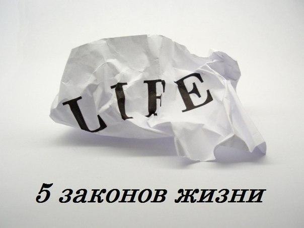 5 законов жизни.1. Не нужно навязываться людям, и ты поймешь, нуждаются ли они в тебе.2. Не нужно ...