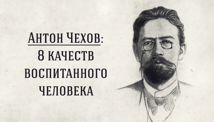 8 качеств воспитанного человека по Антону Чехову.Обязательно прочтите это письмо. Великий классик ...