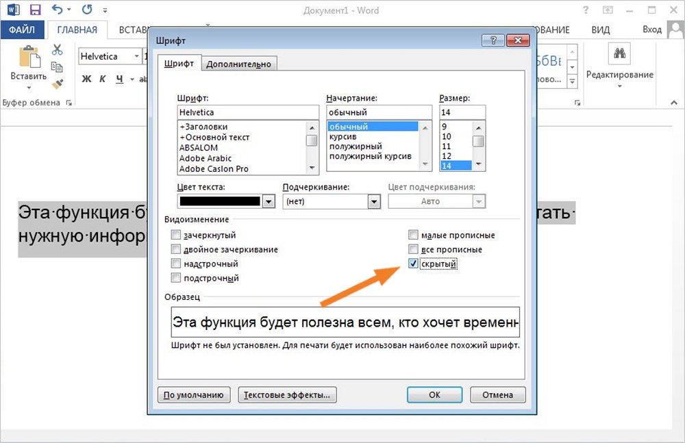 Функция скрыть. Видоизменение в Ворде. Как сделать скрытый текст в Ворде. Скрытый шрифт в Word. Как замазать текст в Ворде.