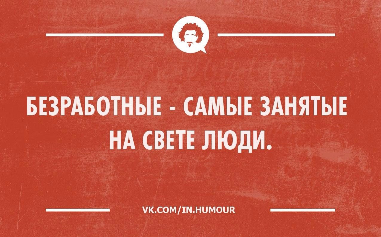 Интеллектуальный юмор в картинках. Безработный юмор. Приколы про неработающих. Смешное про безработных.