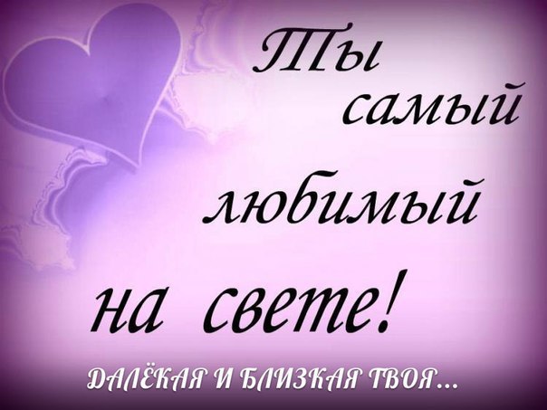 Единственным быть надо заслужить –.Не требовать, чтоб были только с вами,Не требовать доказывать ...