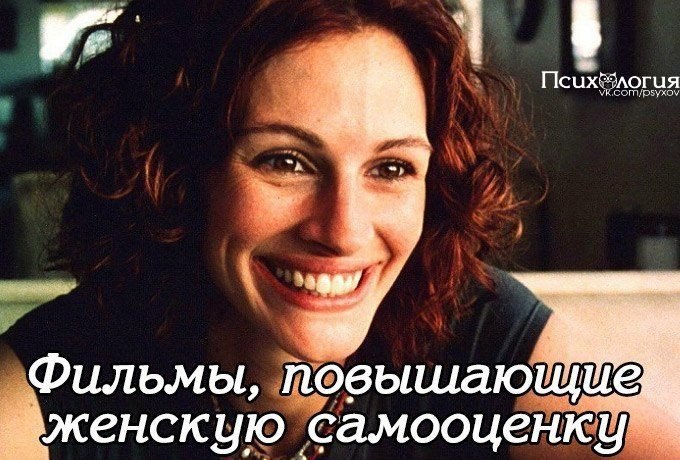 40 фильмов, повышающих женскую самооценку.Сохраните себе Психолог Наталья Грэйс составила список из ...