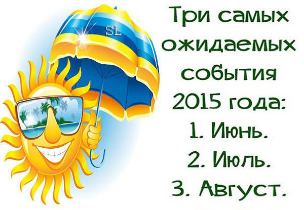Чего Вы ждёте от этого лета?
