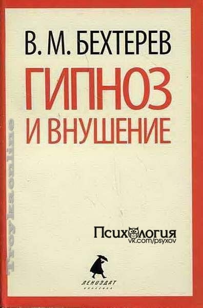 Бехтерев В.М. Гипноз и внушение.Сохраните себе на стену Чудесные исцеления, лечители и прорицатели ...