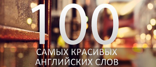 100 красивых английских слов.1. desire - желание2. glory - слава3. pumpkin - тыква4. experience - ...