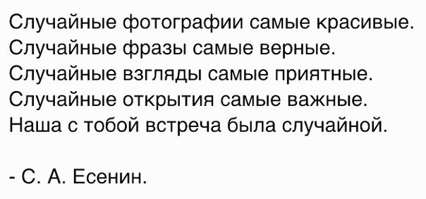 Есть случайно. Наша встреча была случайной. Наша встреча была не случайна. Афоризмы про случайные связи. Случайная встреча случайные взгляды стих.