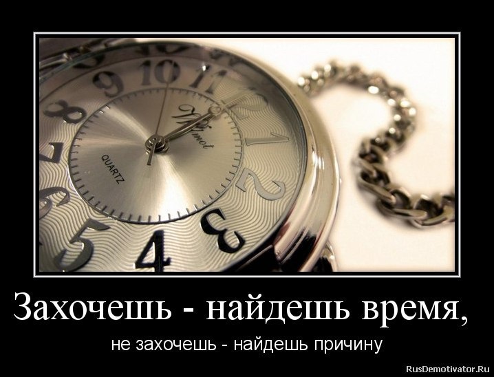 За это время вам. Захочешь найдешь время не. Захочешь найдешь время не захочешь найдешь причину. Если захочет найдет время. Время.