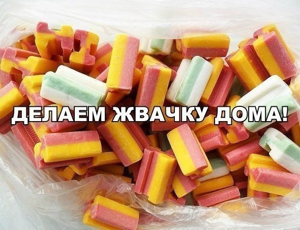 Как сделать жвачку дома? Очень просто. (добавь на стенку, чтобы не потерять) Вам понадобится: 1) 1 ...