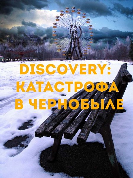 Discovery: Катастрофа в Чернобыле (2006).Жанр: #документальный26 Апреля 1986 года на Чернобыльской ...