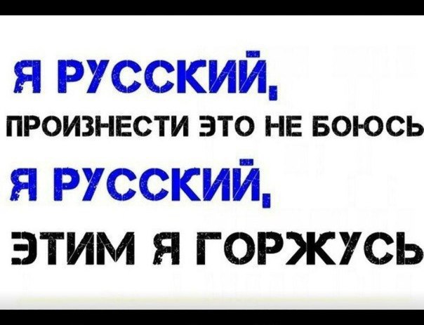 Тарх я горжусь тем что русский. Я русский и я этим горжусь. Я горжусь что я русский. Я русская и гогоржусь этим. Горжусь что я русский.